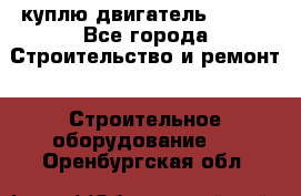 куплю двигатель Deutz - Все города Строительство и ремонт » Строительное оборудование   . Оренбургская обл.